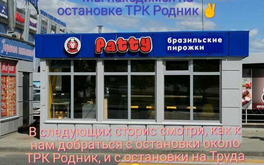 Кафе быстрого питания/ Бразильские пирожки