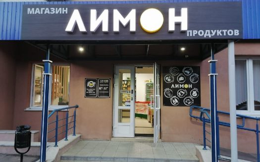 Готовый бизнес, продуктовый магазин