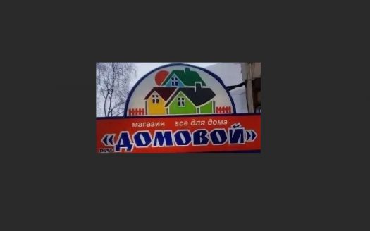 Готовый бизнес: Магазин Домовой