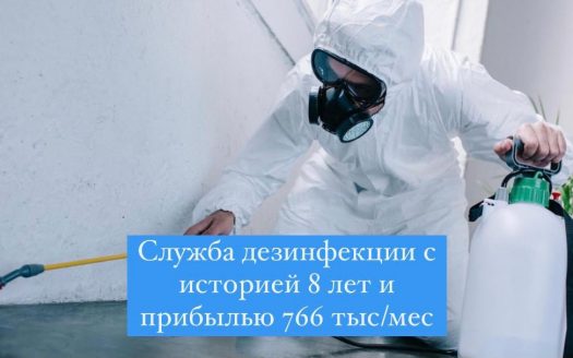 Служба дезинсекции с прибылью 766 тыс/мес