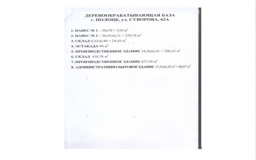 Продажа. Производственная база в Полоцке
