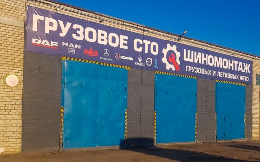 Продается грузовое СТО с шиномонтажом. Минск