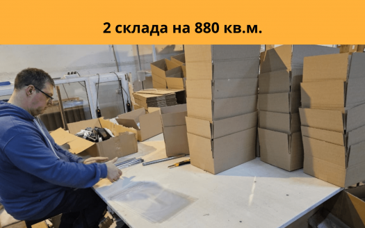 Продаю бизнес фулфилмент в Мск прибыль 5,5 млн.р